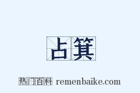 占箕是什么意思的图片